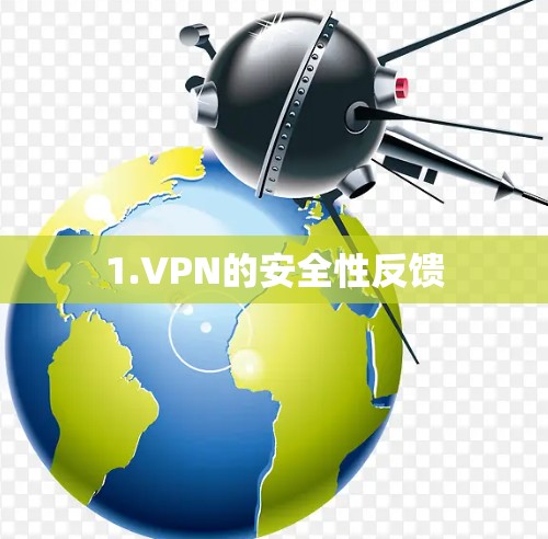 1.VPN的安全性反馈 1.VPN的安全性反馈