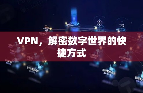 VPN,解密数字世界的快捷方式 VPN,解密数字世界的快捷方式