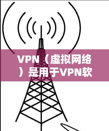 VPN(虚拟网络)是用于VPN软件的名称,通常指的是各种专门的VPN应用。根据你的问题,你可能是在寻找最新的VPN软件版本。以下是一个关于最新VPN软件的介绍,包括其主要功能、技术亮点以及用户反馈 VPN(虚拟网络)是用于VPN软件的名称,通常指的是各种专门的VPN应用。根据你的问题,你可能是在寻找最新的VPN软件版本。以下是一个关于最新VPN软件的介绍,包括其主要功能、技术亮点以及用户反馈