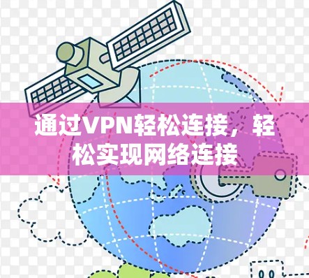 通过VPN轻松连接,轻松实现网络连接 通过VPN轻松连接,轻松实现网络连接