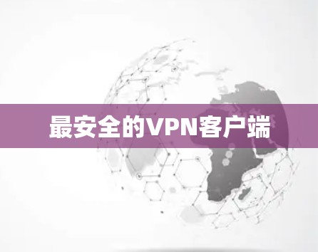最安全的VPN客户端 最安全的VPN客户端