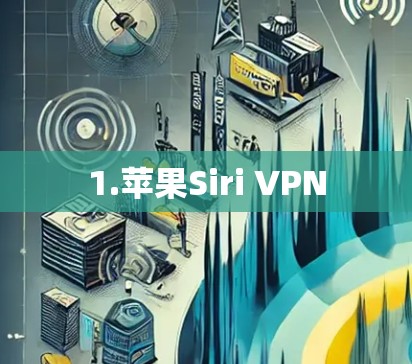 1.苹果Siri VPN 1.苹果Siri VPN
