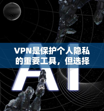 VPN是保护个人隐私的重要工具,但选择一个安全、可靠的VPN软件至关重要。以下是几个值得推荐的VPN软件,供您参考 VPN是保护个人隐私的重要工具,但选择一个安全、可靠的VPN软件至关重要。以下是几个值得推荐的VPN软件,供您参考