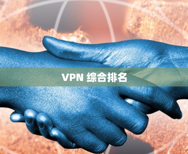 VPN 综合排名 VPN 综合排名