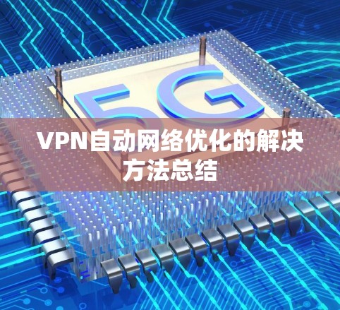 VPN自动网络优化的解决方法总结
