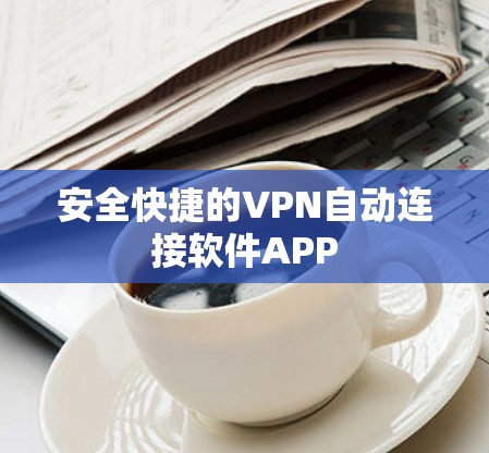 安全快捷的VPN自动连接软件APP