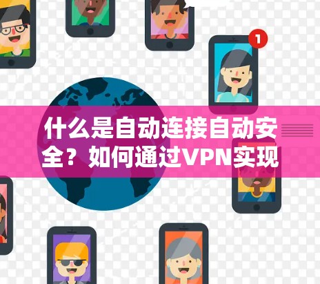 什么是自动连接自动安全？如何通过VPN实现您的数据安全
