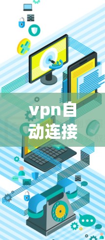 vpn自动连接通常指VPN(Virtual Private Network)系统中的一个功能,允许用户根据自己的配置自动连接到VPN服务器。以下是一些可能的步骤或方法,您可以根据实际情况进行调整 vpn自动连接通常指VPN(Virtual Private Network)系统中的一个功能,允许用户根据自己的配置自动连接到VPN服务器。以下是一些可能的步骤或方法,您可以根据实际情况进行调整