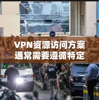 VPN资源访问方案通常需要遵循特定的协议和规范,以确保安全性和隐私保护。以下是一般性的步骤和方法,帮助你访问VPN资源 VPN资源访问方案通常需要遵循特定的协议和规范,以确保安全性和隐私保护。以下是一般性的步骤和方法,帮助你访问VPN资源