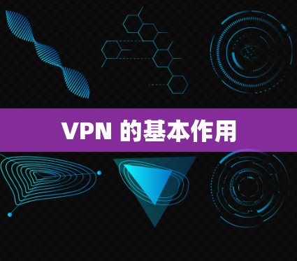 VPN 的基本作用