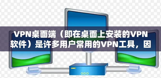 VPN桌面端(即在桌面上安装的VPN软件)是许多用户常用的VPN工具,因为它支持在桌面上安装,无需移动设备,用户可以在桌面或者电脑上使用。以下是关于VPN桌面端的评测和推荐 VPN桌面端(即在桌面上安装的VPN软件)是许多用户常用的VPN工具,因为它支持在桌面上安装,无需移动设备,用户可以在桌面或者电脑上使用。以下是关于VPN桌面端的评测和推荐