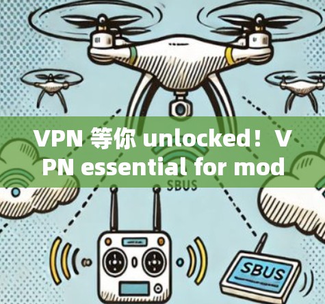 VPN 等你 unlocked!VPN essential for modern通信工程师 VPN 等你 unlocked!VPN essential for modern通信工程师