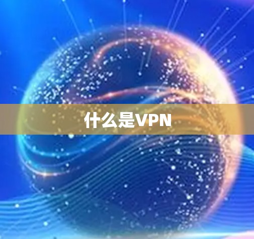 什么是VPN