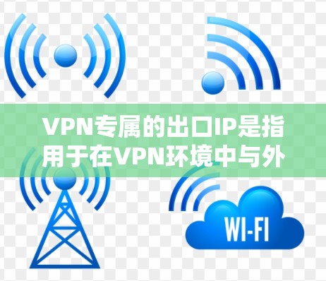 VPN专属的出口IP是指用于在VPN环境中与外部网络连接的特定IP地址。这些IP地址通常与VPN服务器或端口相关,用于从内网访问VPN服务 VPN专属的出口IP是指用于在VPN环境中与外部网络连接的特定IP地址。这些IP地址通常与VPN服务器或端口相关,用于从内网访问VPN服务