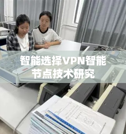 智能选择VPN智能节点技术研究