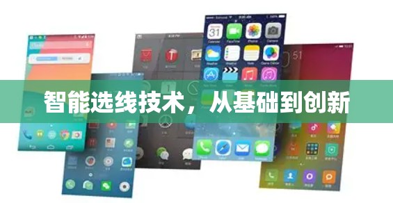 智能选线技术,从基础到创新 智能选线技术,从基础到创新