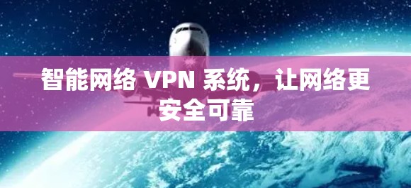 智能网络 VPN 系统，让网络更安全可靠