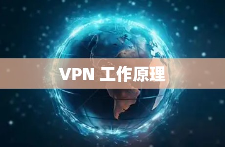 VPN 工作原理 VPN 工作原理