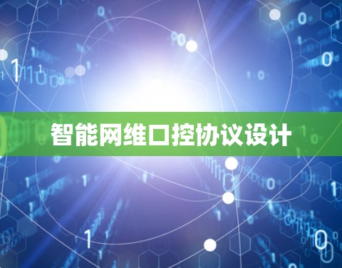 智能网维口控协议设计