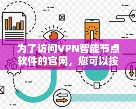 为了访问VPN智能节点软件的官网，您可以按照以下步骤进行