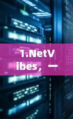 1.NetVibes,一个知名提供VPN服务的网站,提供多种VPN功能,包括加速、解密、加密等。提供免费和订阅服务,价格合理 1.NetVibes,一个知名提供VPN服务的网站,提供多种VPN功能,包括加速、解密、加密等。提供免费和订阅服务,价格合理