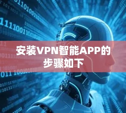 安装VPN智能APP的步骤如下