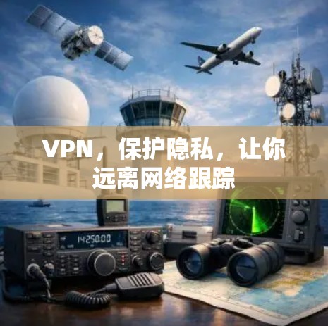 VPN，保护隐私，让你远离网络跟踪