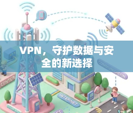 VPN，守护数据与安全的新选择