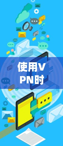 使用VPN时，综合考虑安全性、可靠性和使用安全是关键。以下是具体步骤
