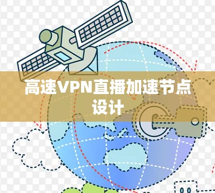高速VPN直播加速节点设计