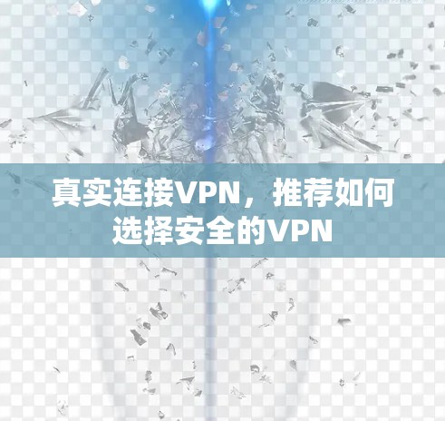 真实连接VPN,推荐如何选择安全的VPN 真实连接VPN,推荐如何选择安全的VPN