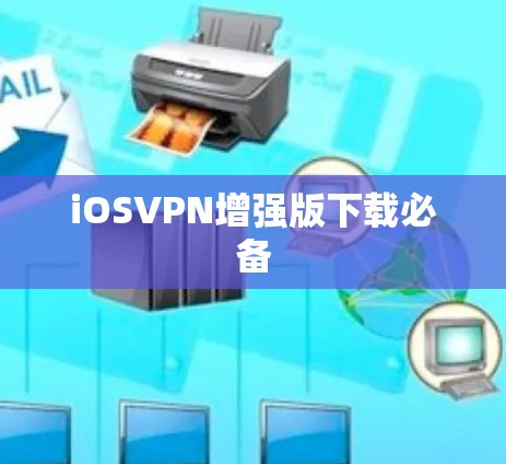 iOSVPN增强版下载必备 iOSVPN增强版下载必备