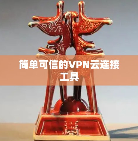 简单可信的VPN云连接工具