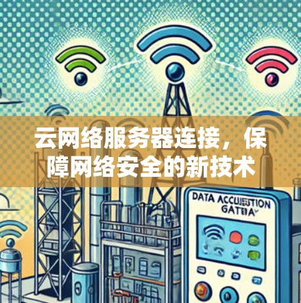 云网络服务器连接，保障网络安全的新技术