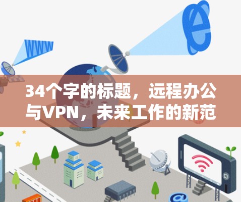 34个字的标题，远程办公与VPN，未来工作的新范式