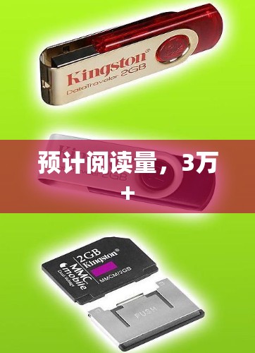 预计阅读量,3万+ 预计阅读量,3万+