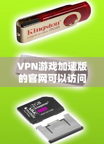 VPN游戏加速版的官网可以访问以下链接，您可以通过以下途径获取信息