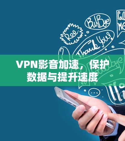VPN影音加速，保护数据与提升速度