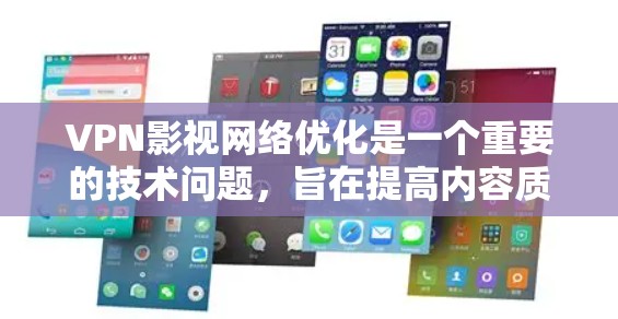 VPN影视网络优化是一个重要的技术问题,旨在提高内容质量、提高使用体验以及减少网络延迟。以下是一些可能的相关内容和建议 VPN影视网络优化是一个重要的技术问题,旨在提高内容质量、提高使用体验以及减少网络延迟。以下是一些可能的相关内容和建议