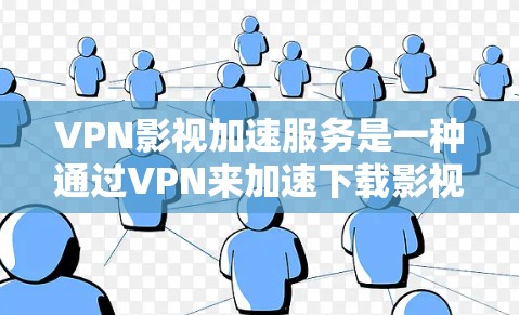 VPN影视加速服务是一种通过VPN来加速下载影视内容的技术,旨在提升下载速度。以下是对该服务的详细分析和推荐 VPN影视加速服务是一种通过VPN来加速下载影视内容的技术,旨在提升下载速度。以下是对该服务的详细分析和推荐
