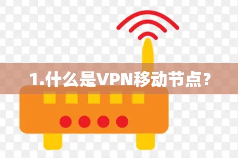 1.什么是VPN移动节点？
