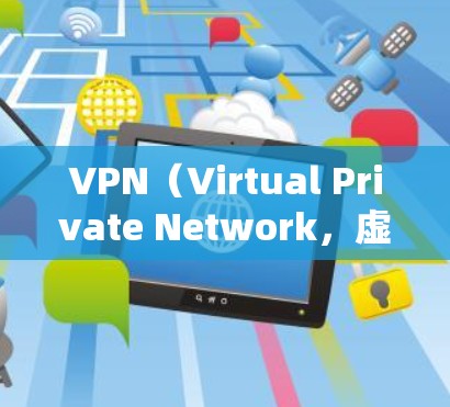 VPN(Virtual Private Network,虚拟网络)是一种技术手段,用于在不直接连接到互联网的情况下,建立一个加密的网络环境,提供安全的网络连接。以下是VPN的一键上网工具,供您参考 VPN(Virtual Private Network,虚拟网络)是一种技术手段,用于在不直接连接到互联网的情况下,建立一个加密的网络环境,提供安全的网络连接。以下是VPN的一键上网工具,供您参考
