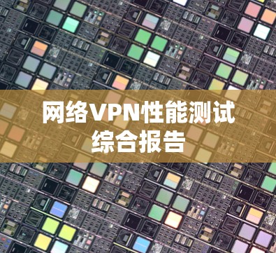 网络VPN性能测试综合报告 网络VPN性能测试综合报告