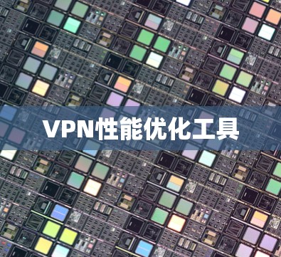 VPN性能优化工具 VPN性能优化工具