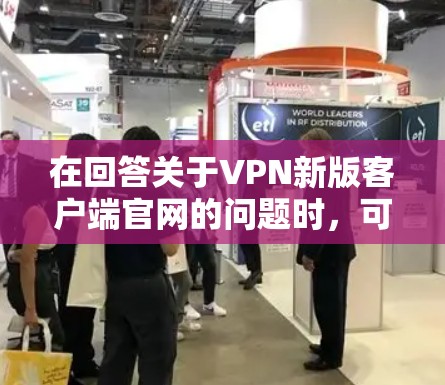 在回答关于VPN新版客户端官网的问题时,可以按照以下结构进行 在回答关于VPN新版客户端官网的问题时,可以按照以下结构进行