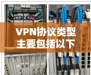 VPN协议类型主要包括以下几类 VPN协议类型主要包括以下几类