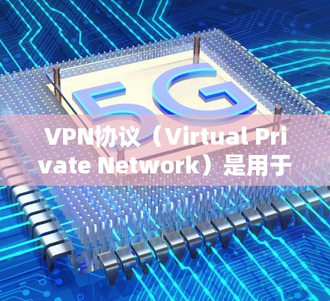 VPN协议(Virtual Private Network)是用于安全连接互联网的协议,通常用于提供加密通信、数据传输和内容访问。以下是关于VPN协议的详细介绍 VPN协议(Virtual Private Network)是用于安全连接互联网的协议,通常用于提供加密通信、数据传输和内容访问。以下是关于VPN协议的详细介绍