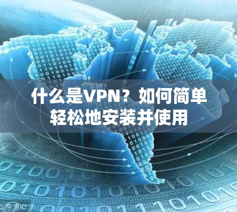什么是VPN?如何简单轻松地安装并使用 什么是VPN?如何简单轻松地安装并使用