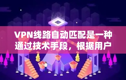 VPN线路自动匹配是一种通过技术手段,根据用户的需求或特定的网络环境,自动推荐适合的VPN服务(如VPN服务器、VPN应用程序等)的系统功能。以下是关于VPN线路自动匹配的详细介绍 VPN线路自动匹配是一种通过技术手段,根据用户的需求或特定的网络环境,自动推荐适合的VPN服务(如VPN服务器、VPN应用程序等)的系统功能。以下是关于VPN线路自动匹配的详细介绍
