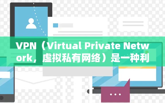 VPN（Virtual Private Network，虚拟私有网络）是一种利用网络加密技术将来自外网的资源加密后传输到目标服务器的技术。以下是关于VPN线路资源的详细说明